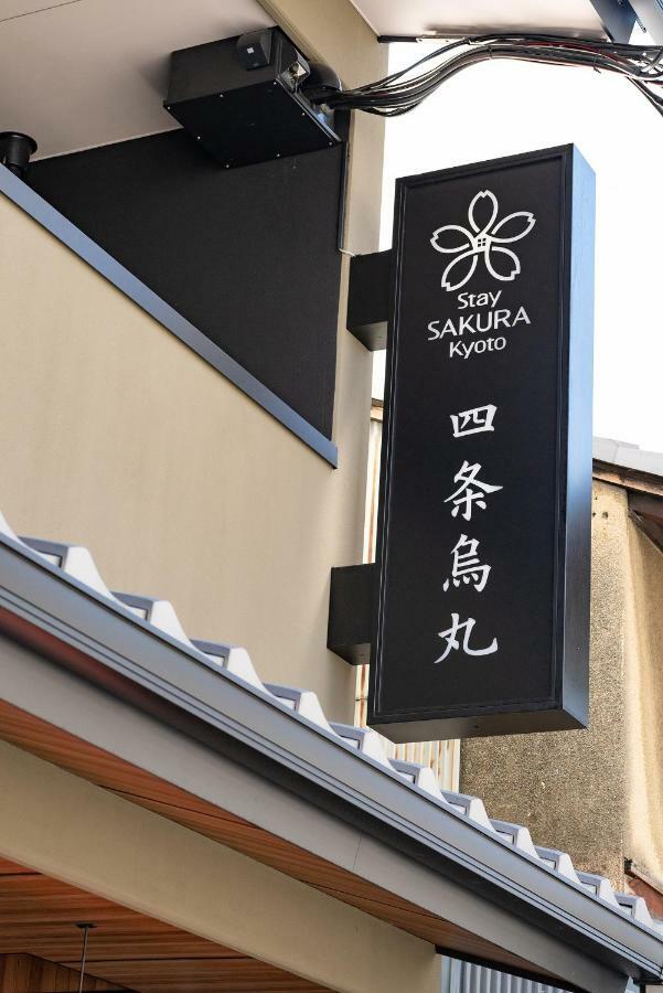 Sakura 四条烏丸 京都